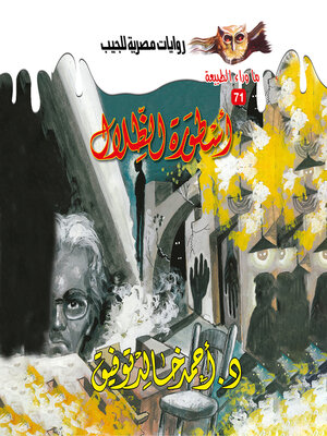 cover image of أسطورة الظلال